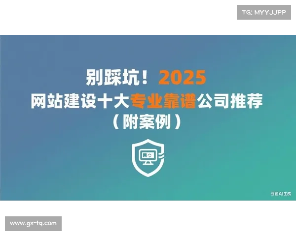 全国网站建设公司哪家强?2025全新十大网站制作公司选择(指南) 全国网站建设公司哪家强?2025全新十大网站制作公司选择(指南)