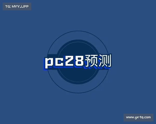 发现pc28预测